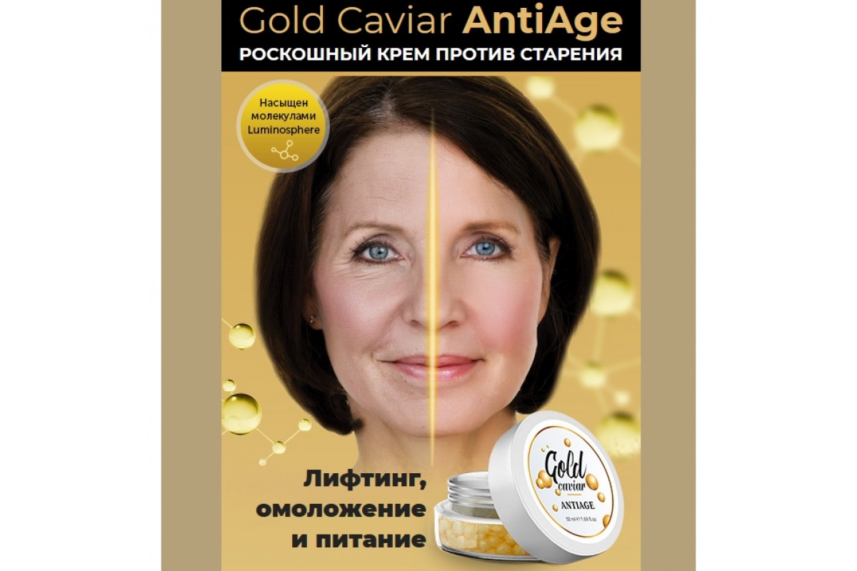 Купить Gold Caviar AntiAge крем против старения