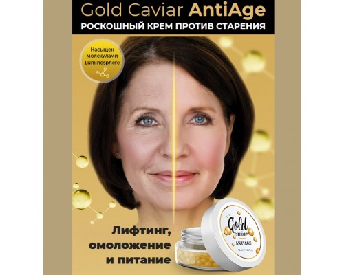 Gold Caviar AntiAge крем против старения