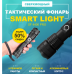 Купить тактический фонарь Smart Light  SF 4400 PRO