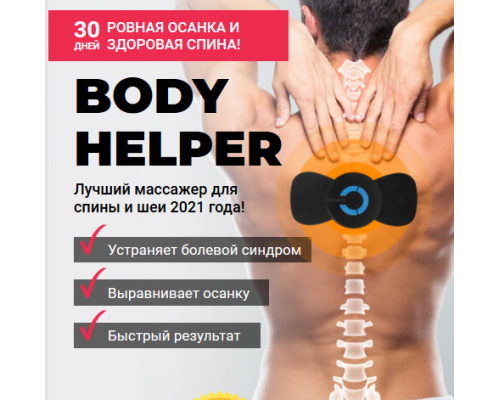 Body Helper  Лучший массажер для спины и шеи